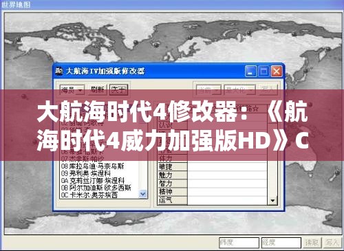 大航海时代4修改器：《航海时代4威力加强版HD》CE修改器使用攻略CE修改器怎么用