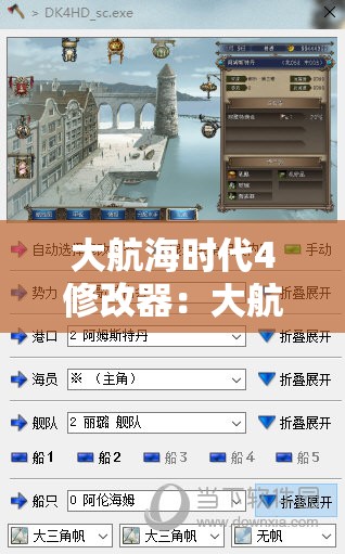 大航海时代4修改器：大航海时代四威力加强版全功能内存修改器 怎么用