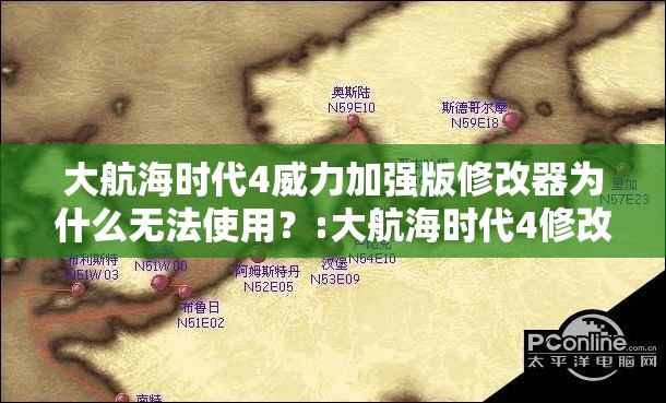 大航海时代4威力加强版修改器为什么无法使用？:大航海时代4修改器增加港口