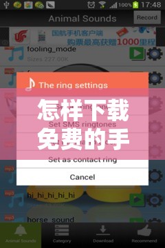 怎样下载免费的手机铃声啊？:免费的手机铃声下载安装