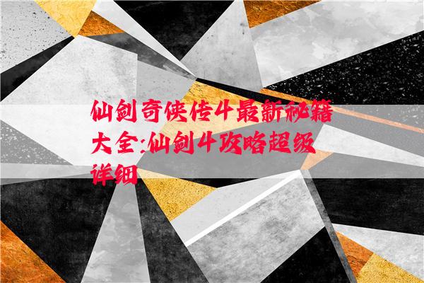 仙剑奇侠传4最新秘籍大全:仙剑4攻略超级详细