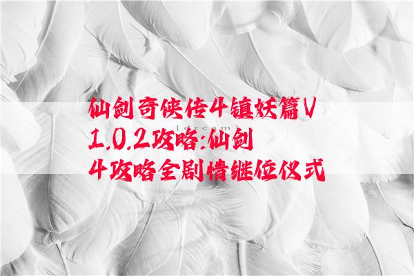 仙剑奇侠传4镇妖篇V1.0.2攻略:仙剑4攻略全剧情继位仪式