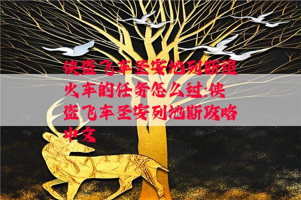 侠盗飞车圣安地列斯追火车的任务怎么过:侠盗飞车圣安列地斯攻略中文