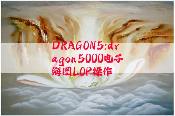 DRAGON5:dragon5000电子海图LOP操作