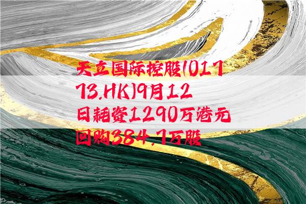 天立国际控股(01773.HK)9月12日耗资1290万港元回购384.7万股