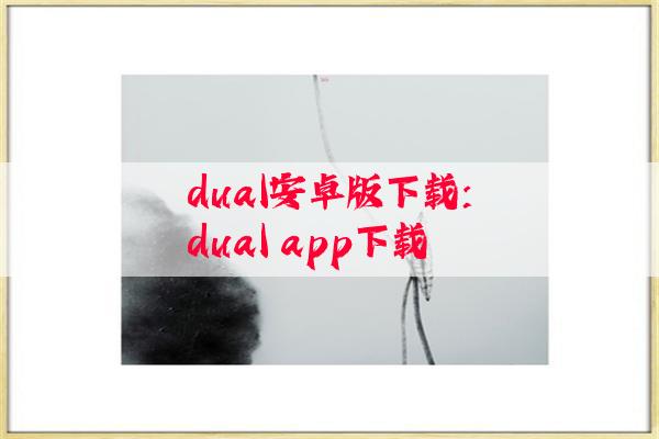 dual安卓版下载:dual app下载