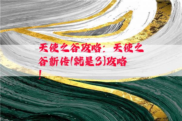 天使之谷攻略：天使之谷新传(就是3)攻略!