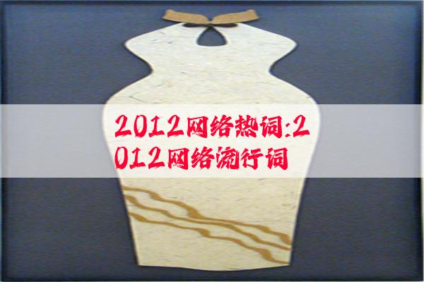 2012网络热词:2012网络流行词