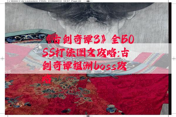 《古剑奇谭3》全BOSS打法图文攻略:古剑奇谭祖洲boss攻略