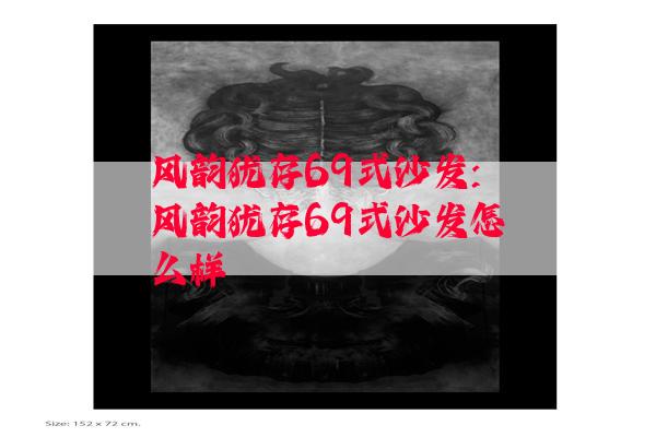 风韵犹存69式沙发:风韵犹存69式沙发怎么样