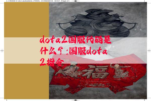 dota2国服代码是什么？:国服dota2指令