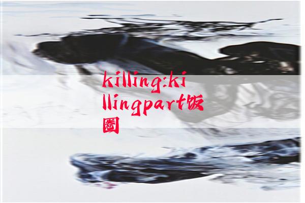 killing:killingpart饭圈