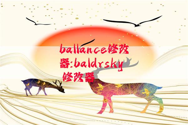 ballance修改器:baldrsky 修改器