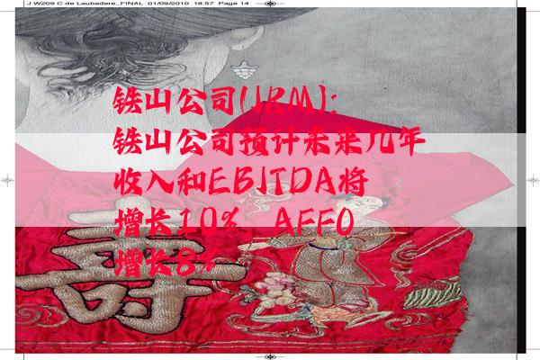 铁山公司(IRM)：铁山公司预计未来几年收入和EBITDA将增长10%，AFFO增长8%