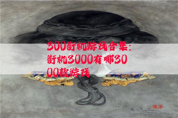 300街机游戏合集:街机3000有哪3000款游戏