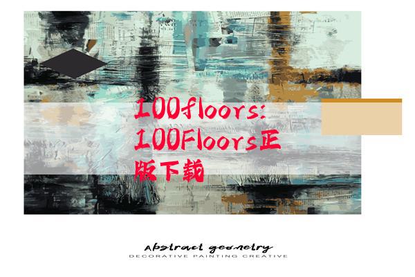 100floors:100Floors正版下载