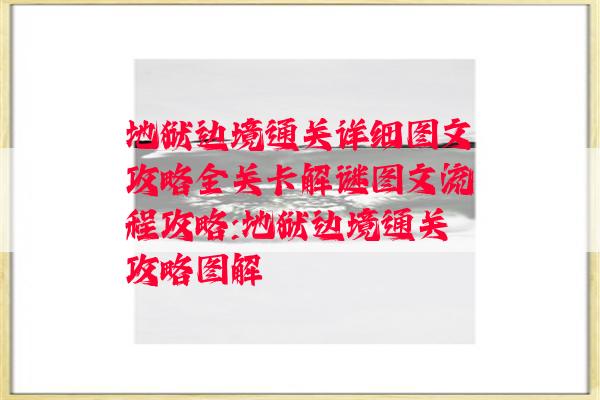 地狱边境通关详细图文攻略全关卡解谜图文流程攻略:地狱边境通关攻略图解