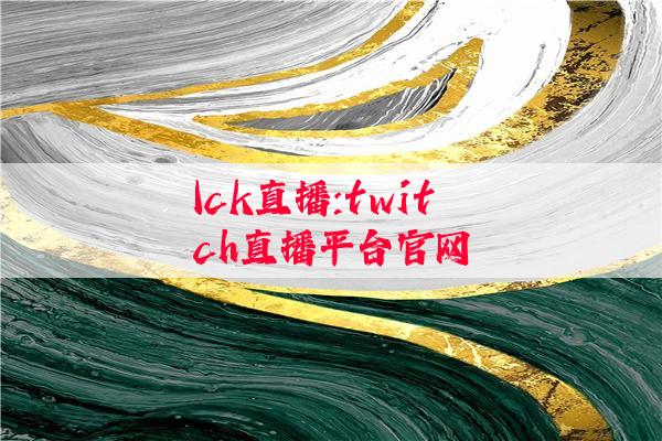 lck直播:twitch直播平台官网