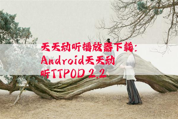 天天动听播放器下载：Android天天动听TTPOD 2.2