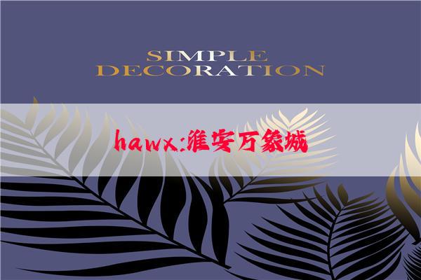 hawx:淮安万象城