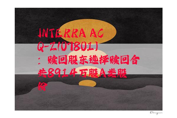 INTERRA ACQ-Z(07801)：赎回股东选择赎回合共8914万股A类股份