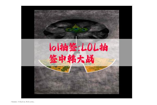 lol抽签:LOL抽签中韩大战