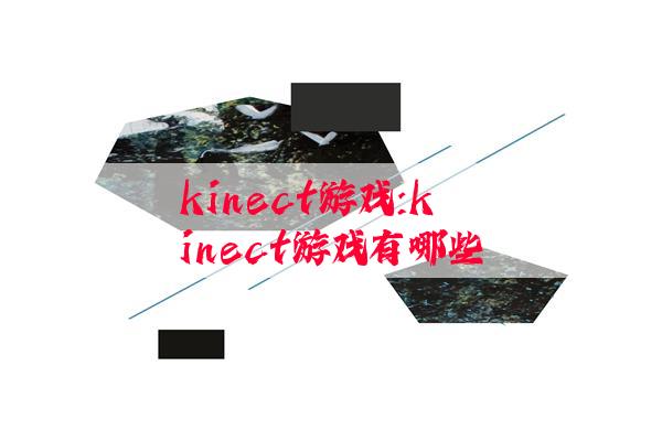 kinect游戏:kinect游戏有哪些