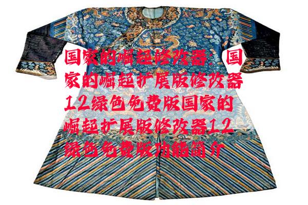 国家的崛起修改器：国家的崛起扩展版修改器12绿色免费版国家的崛起扩展版修改器12绿色免费版功能简介