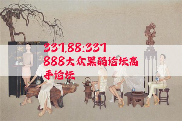 337.88:337888大众黑码论坛高手论坛