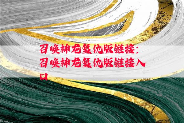 召唤神龙复仇版链接：召唤神龙复仇版链接入口