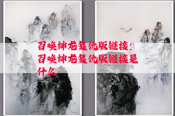 召唤神龙复仇版链接：召唤神龙复仇版链接是什么