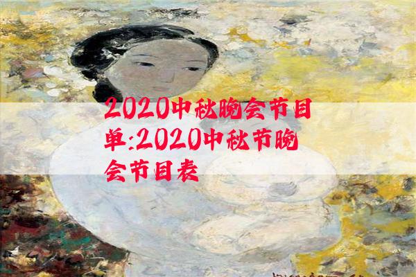 2020中秋晚会节目单:2020中秋节晚会节目表