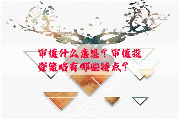 审慎什么意思？审慎投资策略有哪些特点？