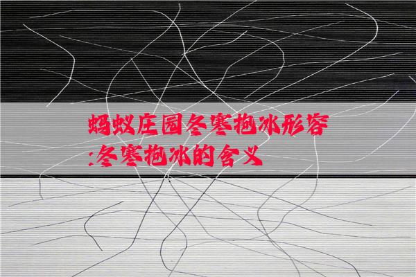 蚂蚁庄园冬寒抱冰形容:冬寒抱冰的含义